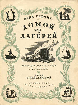 Лот из двух нотных изданий:~1. Прицкер Д. Лагерная пионерская. Для голоса с фортепиано. Л., 1938.